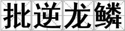 批逆龍鱗