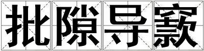 批隙導窾