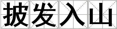 披發入山