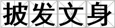 披發文身