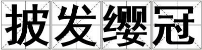 披發(fā)纓冠