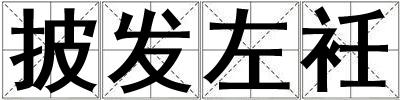 披發左衽