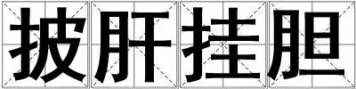 披肝掛膽