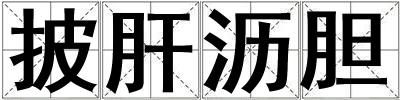 披肝瀝膽