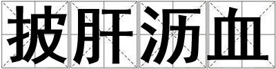 披肝瀝血