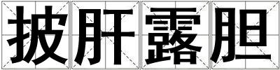 披肝露膽