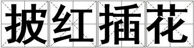披紅插花