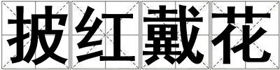披紅戴花