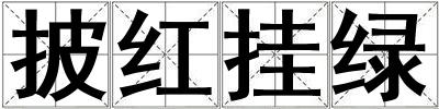 披紅掛綠