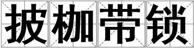 披枷帶鎖