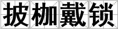 披枷戴鎖