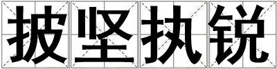 披堅執(zhí)銳