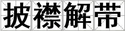 披襟解帶