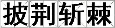披荊斬棘