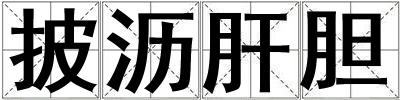 披瀝肝膽