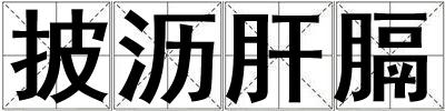 披瀝肝膈