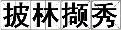 披林?jǐn)X秀