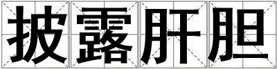 披露肝膽