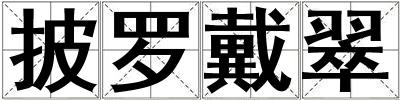 披羅戴翠