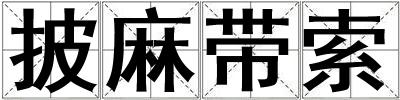 披麻帶索