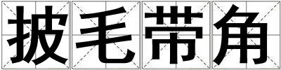 披毛帶角