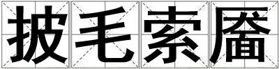 披毛索靨