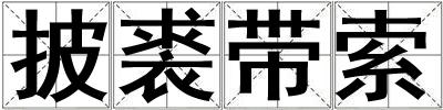披裘帶索
