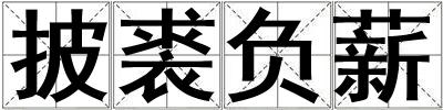 披裘負薪
