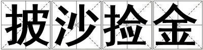 披沙撿金