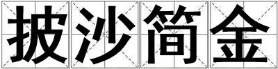 披沙簡金