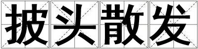 披頭散發