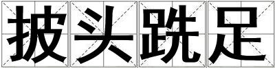 披頭跣足
