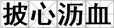 披心瀝血