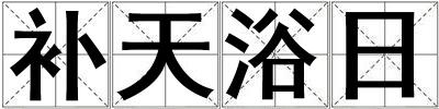 補(bǔ)天浴日