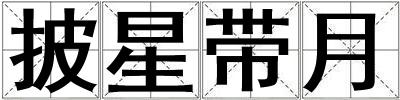 披星帶月
