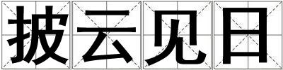 披云見日