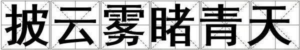 披云霧睹青天