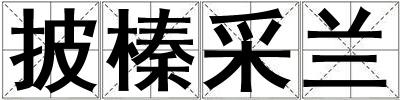 披榛采蘭