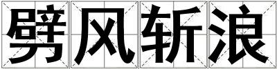劈風斬浪