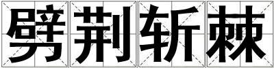 劈荊斬棘