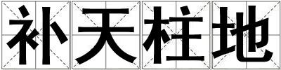 補(bǔ)天柱地