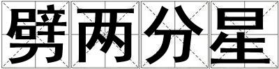 劈兩分星