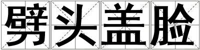 劈頭蓋臉