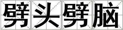 劈頭劈腦