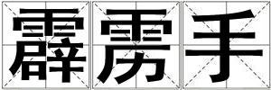 霹靂手