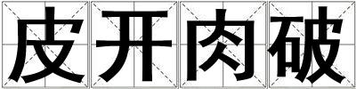 皮開肉破