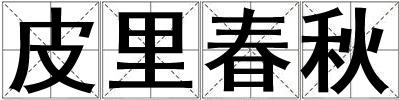 皮里春秋