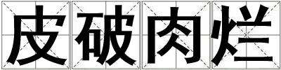 皮破肉爛