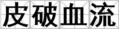 皮破血流