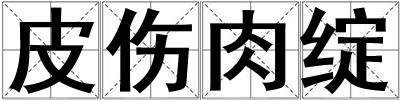 皮傷肉綻